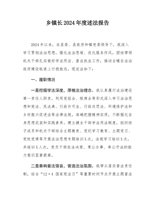 乡镇长2024年度述法报告.docx