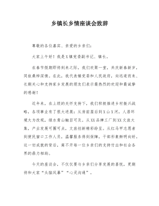 乡镇长乡情座谈会致辞.docx