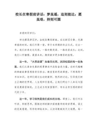 校长在寒假前讲话：梦虽遥，追则能达；愿虽艰，持则可圆.docx