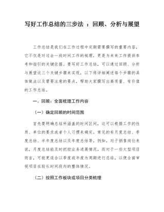 写好工作总结的三步法 ：回顾、分析与展望.docx