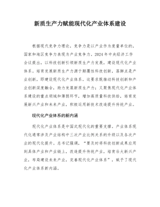 新质生产力赋能现代化产业体系建设.docx