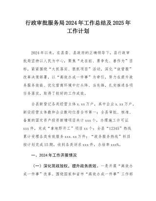 行政审批服务局2024年工作总结及2025年工作计划.docx