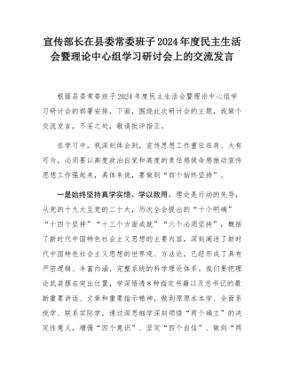宣传部长在县委常委班子2024年度民主SH会暨理论中心组学习研讨会上的交流发言.docx