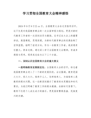 学习贯彻全国教育大会精神感悟.docx