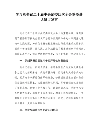 学习总书记二十届中央纪委四次全会重要讲话研讨发言.docx