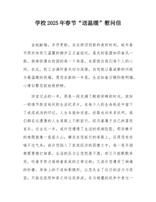 学校2025年春节“送温暖”慰问信.docx