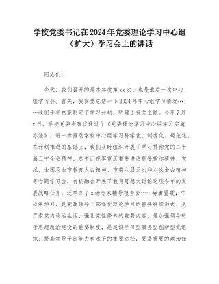 学校党委书记在2024年党委理论学习中心组（扩大）学习会上的讲话.docx
