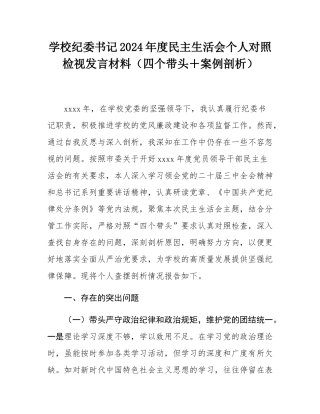学校纪委书记2024年度民主SH会个人对照检视发言材料（四个带头＋案例剖析）.docx