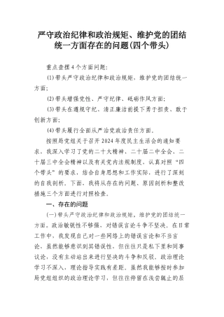 严守政治纪律和政治规矩、维护党的团结统一方面存在的问题(四个带头).docx