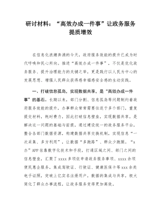 研讨材料：“高效办成一件事”让政务服务提质增效.docx