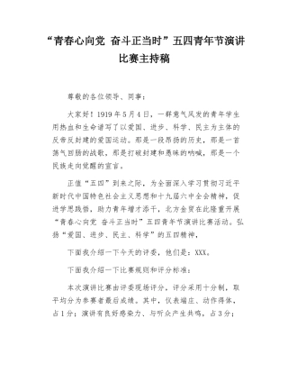 演讲比赛主持稿.docx