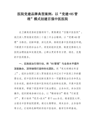 医院党建品牌典型案例：以“党建+8S管理”模式创建百强中医医院.docx