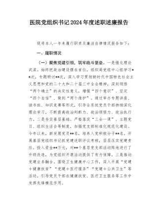 医院党组织书记2024年度述职述廉报告.docx