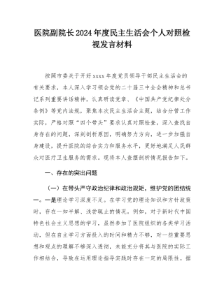 医院副院长2024年度民主SH会个人对照检视发言材料.docx