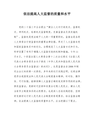 依法提高人大监督的质量和水平.docx