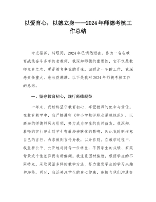 以爱育心，以德立身——2024年师德考核工作总结.docx