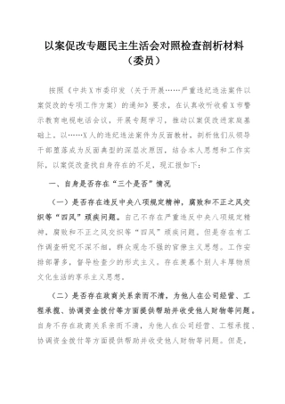 以案促改专题民主SH会对照检查剖析材料（委员）.docx