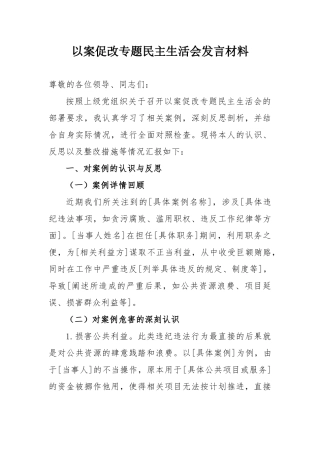 以案促改专题民主SH会发言材料》4300字.doc