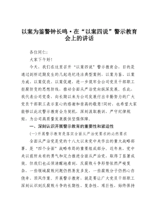 以案为鉴 警钟长鸣——在“以案四说”警示教育会上的讲话.docx
