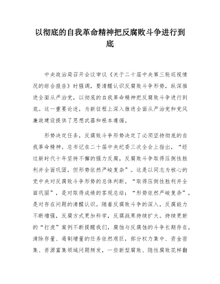 以彻底的自我革命精神把反腐败斗争进行到底.docx