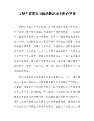 以城乡要素双向流动推动城乡融合发展.docx