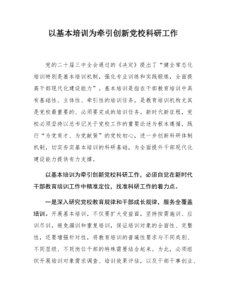 以基本培训为牵引创新党校科研工作.docx