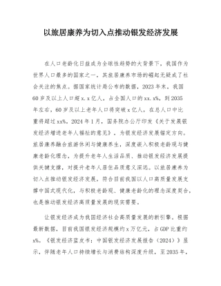 以旅居康养为切入点推动银发经济发展.docx