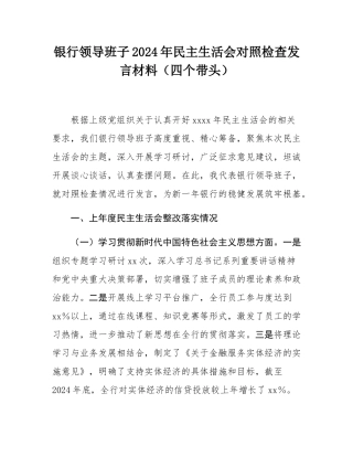 银行领导班子2024年民主SH会对照检查发言材料（四个带头）.docx