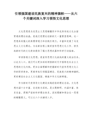 引领强国建设民族复兴的精神旗帜——从六个关键词深入学习领悟文化思想.docx