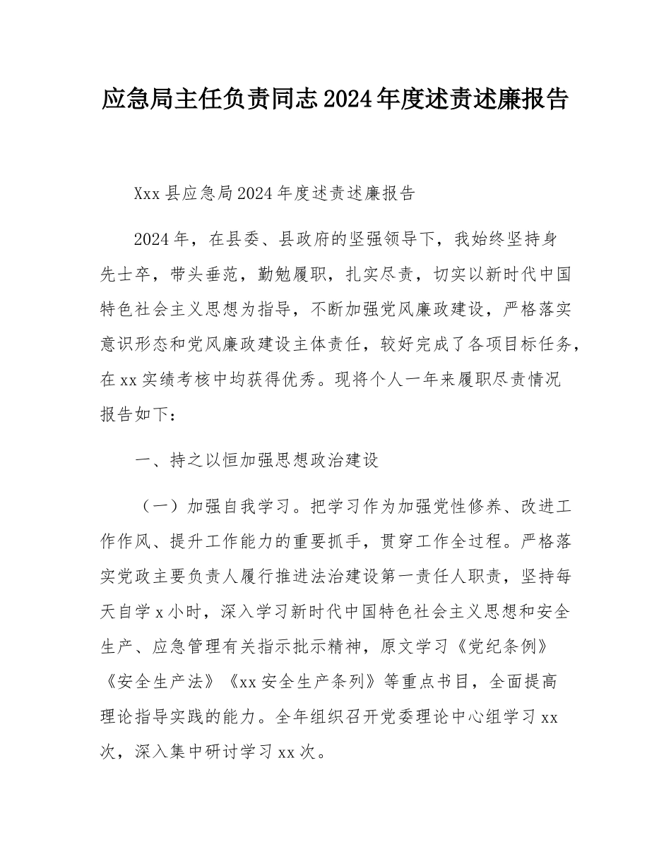 应急局主任负责同志2024年度述责述廉报告.docx_第1页