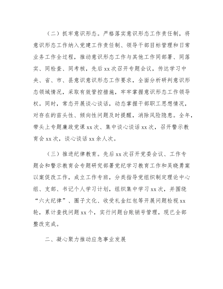 应急局主任负责同志2024年度述责述廉报告.docx_第2页