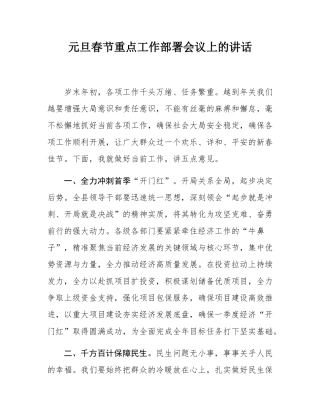 元旦春节重点工作部署会议上的讲话.docx