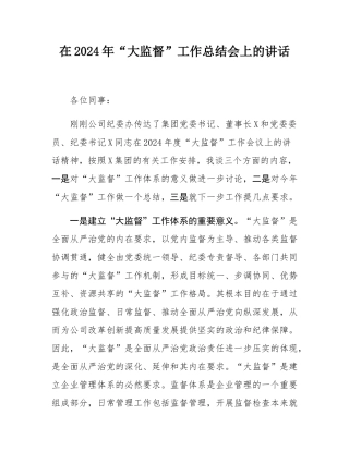 在2024年“大监督”工作总结会上的讲话.docx