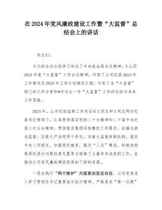 在2024年党风廉政建设工作暨“大监督”总结会上的讲话.docx