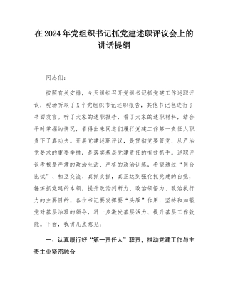 在2024年党组织书记抓党建述职评议会上的讲话提纲.docx