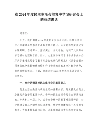 在2024年度民主SH会前集中学习研讨会上的总结讲话.docx