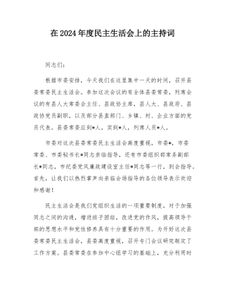 在2024年度民主SH会上的主持词.docx