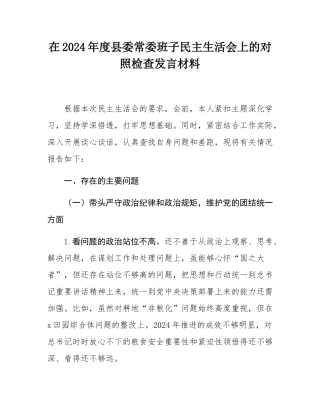 在2024年度县委常委班子民主SH会上的对照检查发言材料.docx