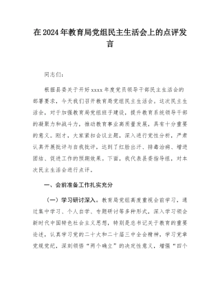 在2024年教育局党组民主SH会上的点评发言.docx