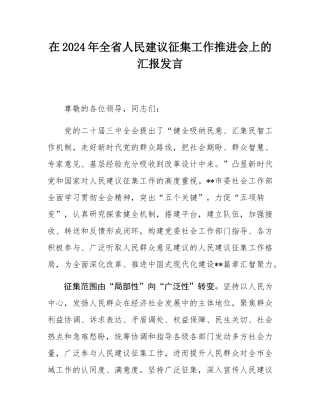 在2024年全省人民建议征集工作推进会上的汇报发言.docx