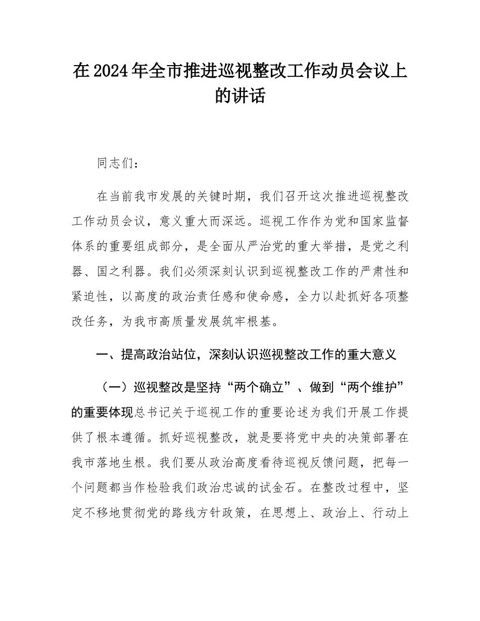 在2024年全市推进巡视整改工作动员会议上的讲话.docx_第1页