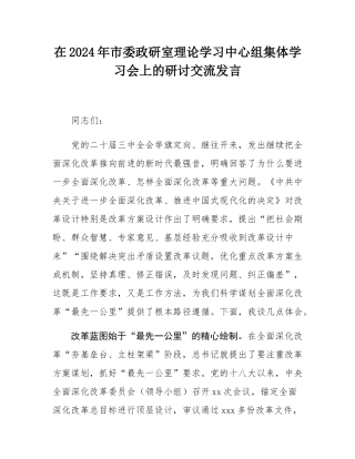 在2024年市委政研室理论学习中心组集体学习会上的研讨交流发言.docx