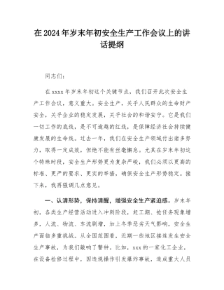 在2024年岁末年初安全生产工作会议上的讲话提纲.docx