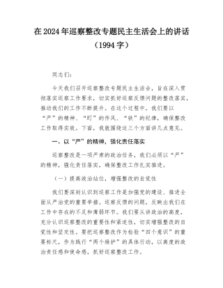 在2024年巡察整改专题民主SH会上的讲话（1994字）.docx
