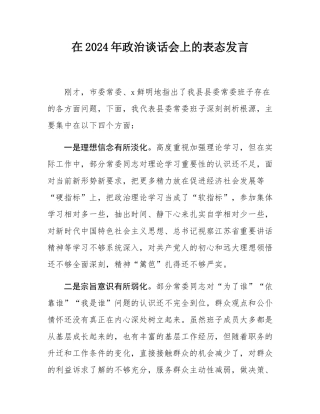 在2024年政治谈话会上的表态发言.docx