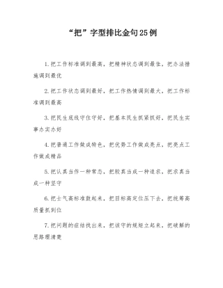 “把”字型排比金句25例.docx
