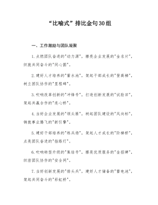 “比喻式”排比金句30组.docx