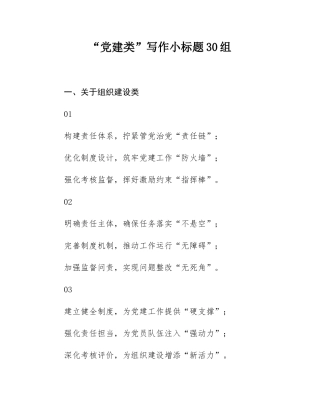 “党建类”写作小标题30组.docx