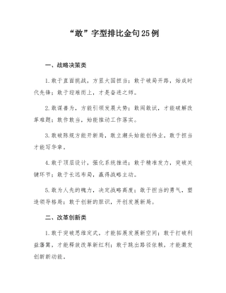 “敢”字型排比金句25例.docx