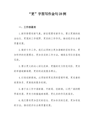 “更”字型写作金句28例.docx